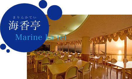 レストラン「海香亭」