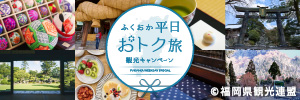 「ふくおか平日おトク旅」観光キャンペーン